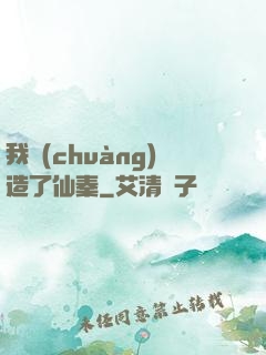 我創(chuàng)造了仙秦