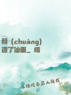 我創(chuàng)造了仙秦