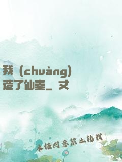 我創(chuàng)造了仙秦