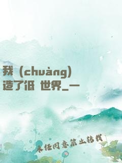 我創(chuàng)造了低維世界