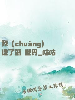 我創(chuàng)造了低維世界