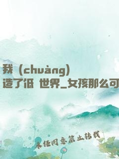 我創(chuàng)造了低維世界