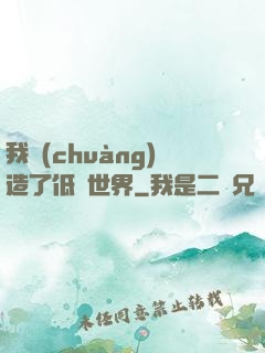 我創(chuàng)造了低維世界
