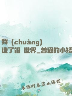 我創(chuàng)造了低維世界