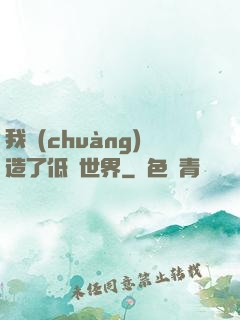 我創(chuàng)造了低維世界
