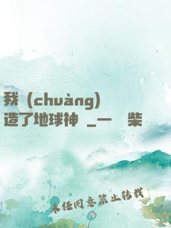 我創(chuàng)造了地球神話
