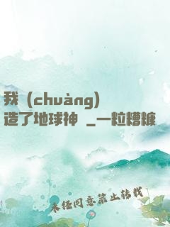 我創(chuàng)造了地球神話