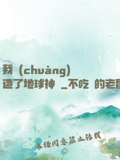 我創(chuàng)造了地球神話