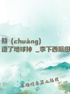 我創(chuàng)造了地球神話