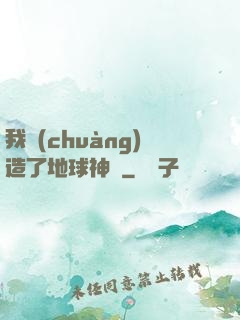 我創(chuàng)造了地球神話