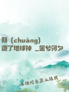 我創(chuàng)造了地球神話
