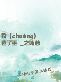 我創(chuàng)造了巫師