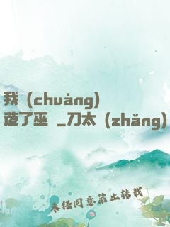 我創(chuàng)造了巫師