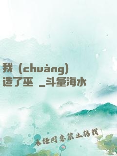 我創(chuàng)造了巫師