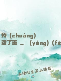 我創(chuàng)造了巫師