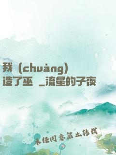 我創(chuàng)造了巫師