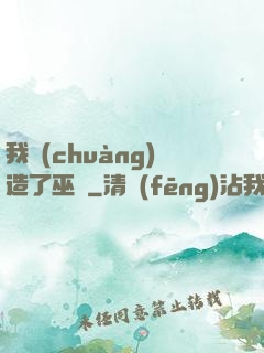 我創(chuàng)造了巫師