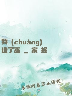 我創(chuàng)造了巫師