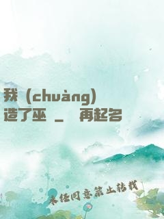 我創(chuàng)造了巫師