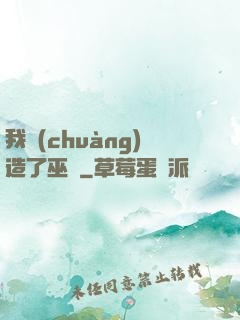 我創(chuàng)造了巫師