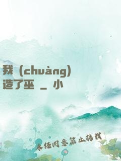我創(chuàng)造了巫師