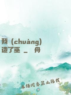 我創(chuàng)造了巫師
