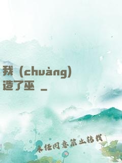 我創(chuàng)造了巫師