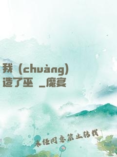 我創(chuàng)造了巫師