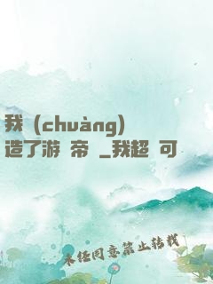 我創(chuàng)造了游戲帝國