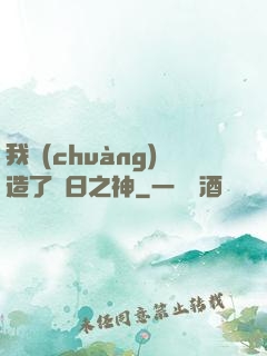 我創(chuàng)造了舊日之神
