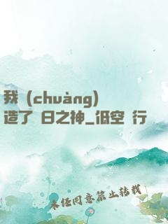 我創(chuàng)造了舊日之神