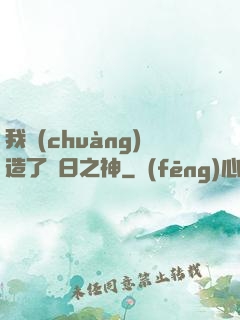 我創(chuàng)造了舊日之神