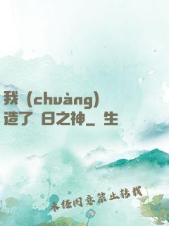 我創(chuàng)造了舊日之神