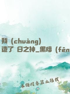 我創(chuàng)造了舊日之神