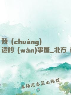 我創(chuàng)造的萬(wàn)事屋