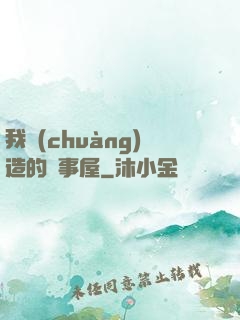 我創(chuàng)造的萬事屋