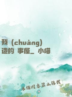 我創(chuàng)造的萬事屋