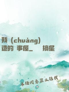 我創(chuàng)造的萬事屋