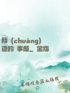 我創(chuàng)造的萬事屋