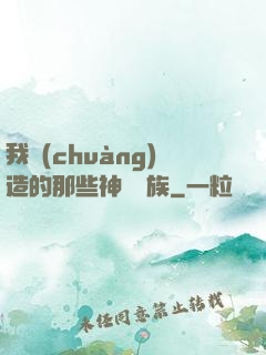 我創(chuàng)造的那些神話種族