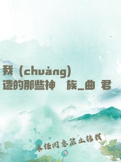 我創(chuàng)造的那些神話種族