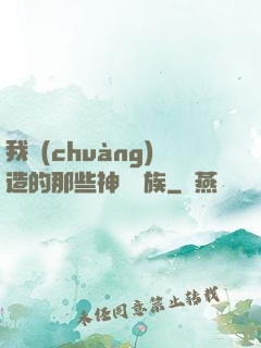 我創(chuàng)造的那些神話種族