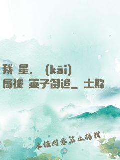 我劉星，開(kāi)局被喬英子倒追