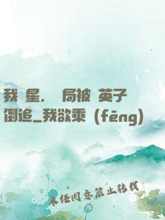 我劉星，開局被喬英子倒追