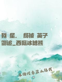 我劉星，開局被喬英子倒追