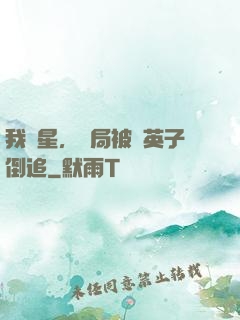 我劉星，開局被喬英子倒追