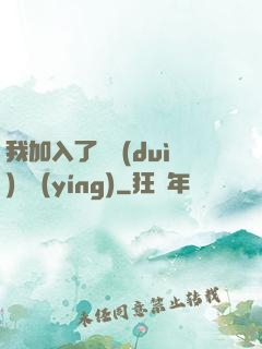我加入了敵對(duì)陣營(yíng)