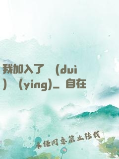 我加入了敵對(duì)陣營(yíng)