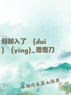 我加入了敵對(duì)陣營(yíng)