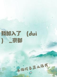 我加入了敵對(duì)陣營